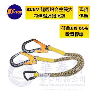S-TOP - SLEV 雙大勾伸縮連接尾繩 (EN354) 樣式 售價 圖片 庫存 安全庫存 供應商