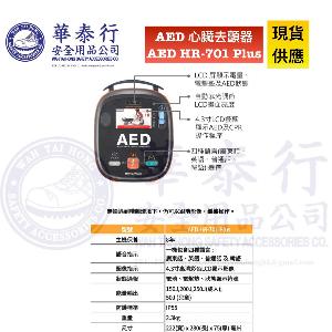 AED HR-701 Plus 自動體外心臟除顫器/心臟去顫器