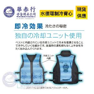 水循環制冷衣 / 水循環制冷背心