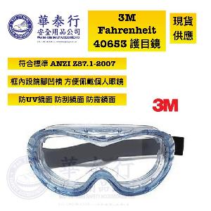 3M™ FAHRENHEIT™ 40653 護目鏡 3M™ FAHRENHEIT™ 40653 護目鏡